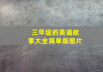 三年级的英语故事大全简单版图片