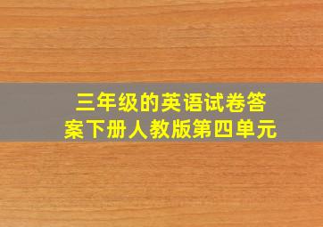 三年级的英语试卷答案下册人教版第四单元