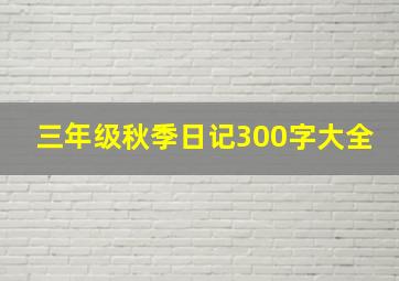 三年级秋季日记300字大全