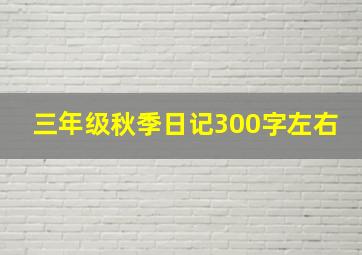 三年级秋季日记300字左右