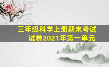 三年级科学上册期末考试试卷2021年第一单元