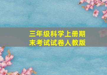 三年级科学上册期末考试试卷人教版