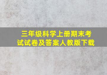 三年级科学上册期末考试试卷及答案人教版下载