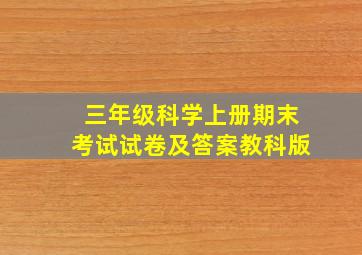 三年级科学上册期末考试试卷及答案教科版