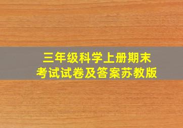 三年级科学上册期末考试试卷及答案苏教版