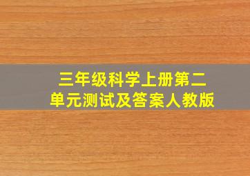 三年级科学上册第二单元测试及答案人教版