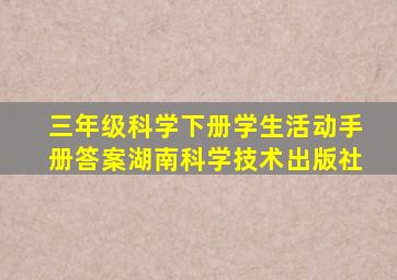 三年级科学下册学生活动手册答案湖南科学技术出版社