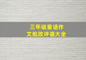 三年级童话作文批改评语大全