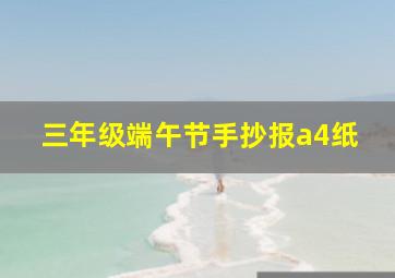 三年级端午节手抄报a4纸