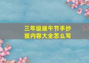 三年级端午节手抄报内容大全怎么写