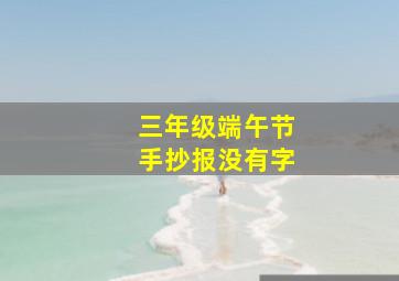 三年级端午节手抄报没有字