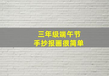 三年级端午节手抄报画很简单