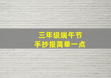 三年级端午节手抄报简单一点