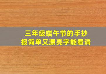 三年级端午节的手抄报简单又漂亮字能看清