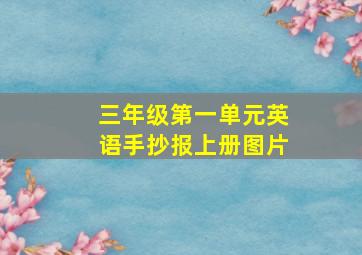 三年级第一单元英语手抄报上册图片