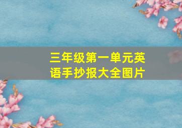 三年级第一单元英语手抄报大全图片