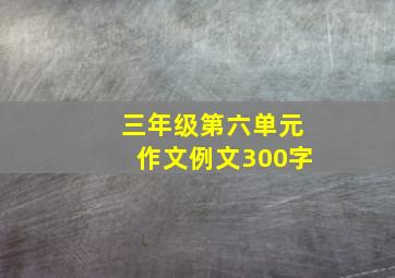 三年级第六单元作文例文300字