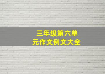 三年级第六单元作文例文大全