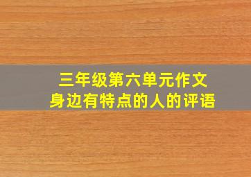 三年级第六单元作文身边有特点的人的评语