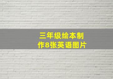 三年级绘本制作8张英语图片