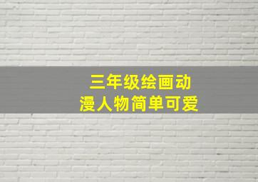 三年级绘画动漫人物简单可爱