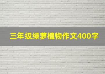 三年级绿萝植物作文400字