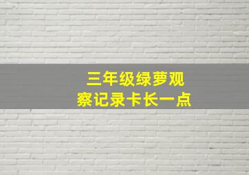 三年级绿萝观察记录卡长一点