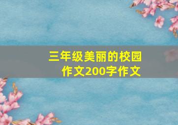 三年级美丽的校园作文200字作文