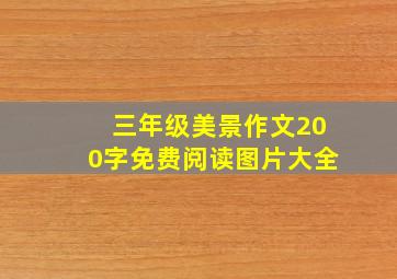 三年级美景作文200字免费阅读图片大全