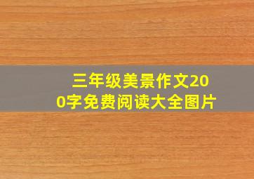 三年级美景作文200字免费阅读大全图片