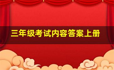 三年级考试内容答案上册