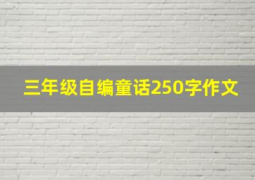 三年级自编童话250字作文