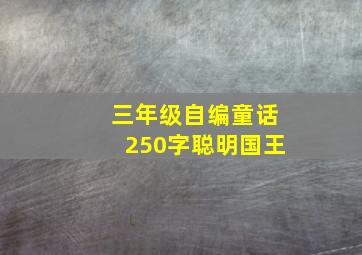 三年级自编童话250字聪明国王