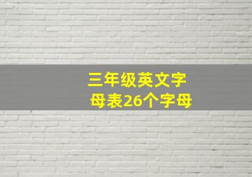 三年级英文字母表26个字母