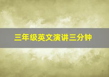 三年级英文演讲三分钟