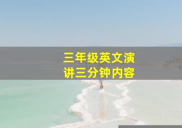 三年级英文演讲三分钟内容