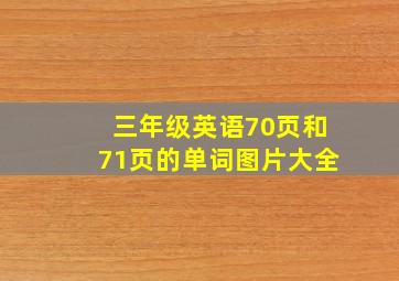 三年级英语70页和71页的单词图片大全