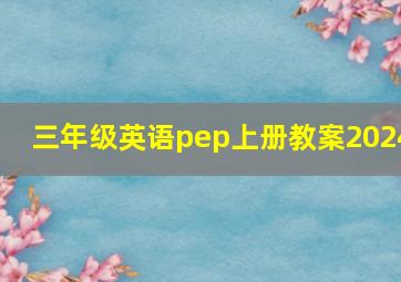 三年级英语pep上册教案2024