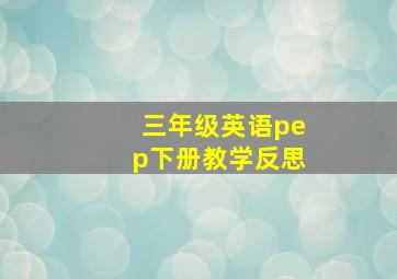 三年级英语pep下册教学反思