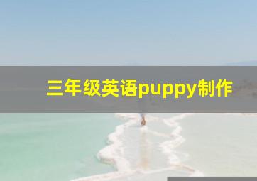 三年级英语puppy制作