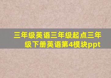 三年级英语三年级起点三年级下册英语第4模块ppt