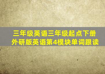 三年级英语三年级起点下册外研版英语第4模块单词跟读