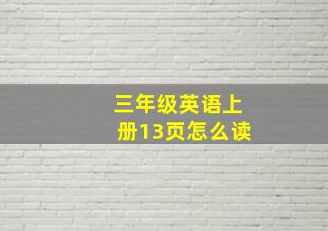 三年级英语上册13页怎么读