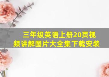 三年级英语上册20页视频讲解图片大全集下载安装