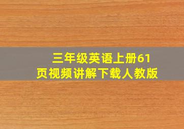 三年级英语上册61页视频讲解下载人教版