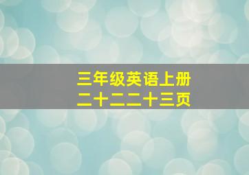 三年级英语上册二十二二十三页