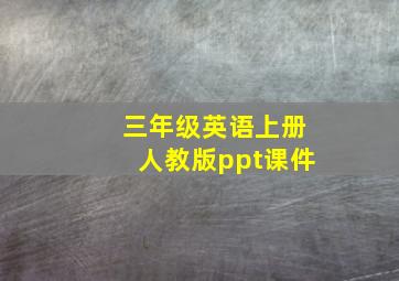 三年级英语上册人教版ppt课件