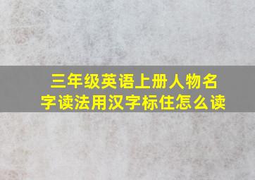 三年级英语上册人物名字读法用汉字标住怎么读