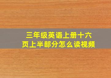 三年级英语上册十六页上半部分怎么读视频