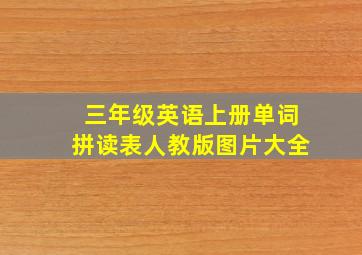 三年级英语上册单词拼读表人教版图片大全